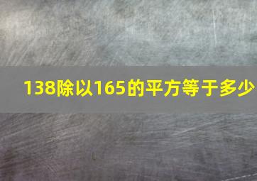 138除以165的平方等于多少