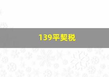 139平契税