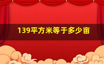 139平方米等于多少亩