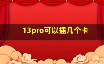 13pro可以插几个卡