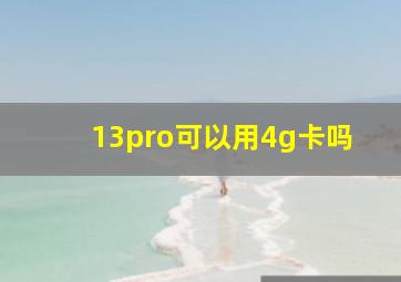 13pro可以用4g卡吗