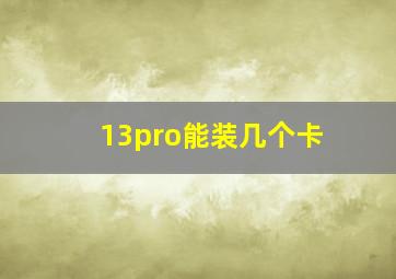 13pro能装几个卡