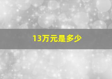 13万元是多少