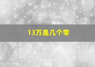 13万是几个零