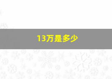 13万是多少