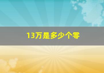 13万是多少个零