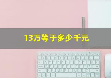 13万等于多少千元