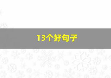 13个好句子