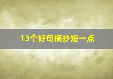 13个好句摘抄短一点