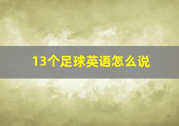 13个足球英语怎么说