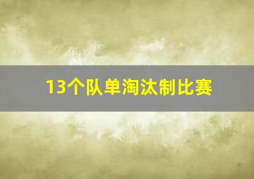 13个队单淘汰制比赛