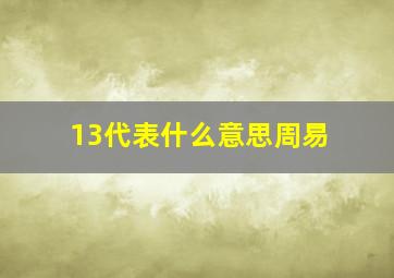 13代表什么意思周易