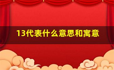 13代表什么意思和寓意