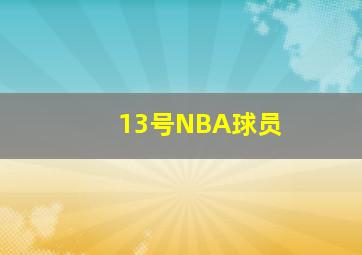 13号NBA球员