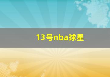 13号nba球星