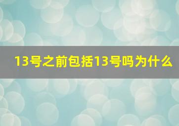 13号之前包括13号吗为什么