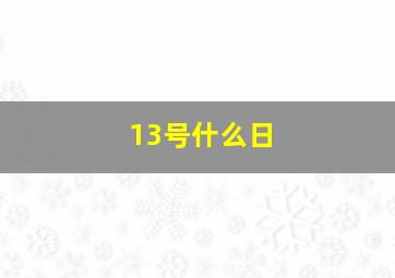 13号什么日