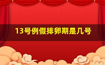 13号例假排卵期是几号