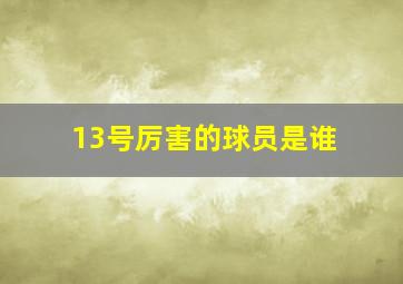 13号厉害的球员是谁