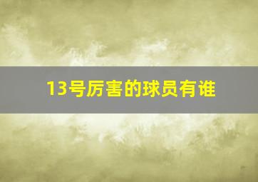 13号厉害的球员有谁