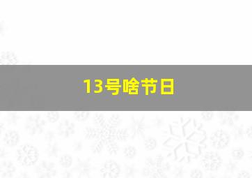 13号啥节日