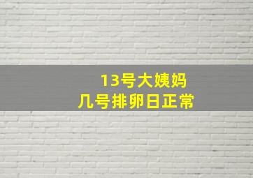 13号大姨妈几号排卵日正常