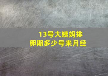 13号大姨妈排卵期多少号来月经