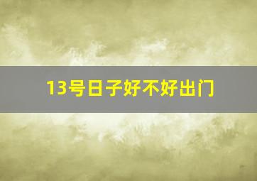 13号日子好不好出门