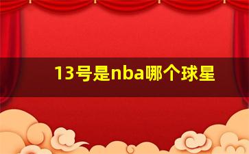 13号是nba哪个球星