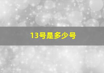 13号是多少号