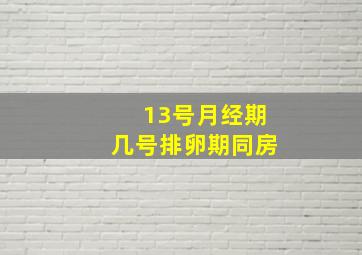 13号月经期几号排卵期同房