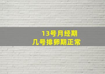 13号月经期几号排卵期正常