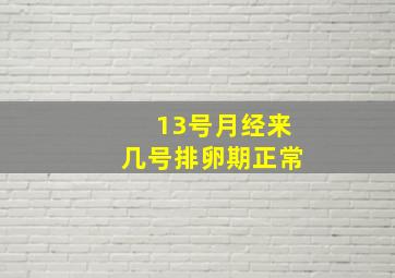 13号月经来几号排卵期正常