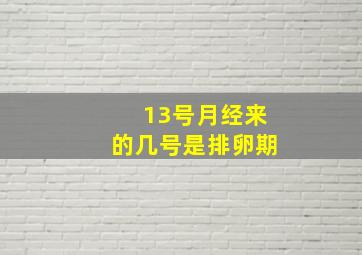 13号月经来的几号是排卵期