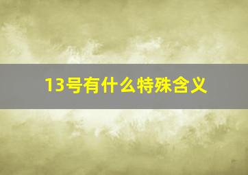 13号有什么特殊含义