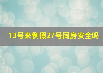 13号来例假27号同房安全吗