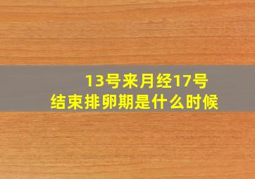 13号来月经17号结束排卵期是什么时候