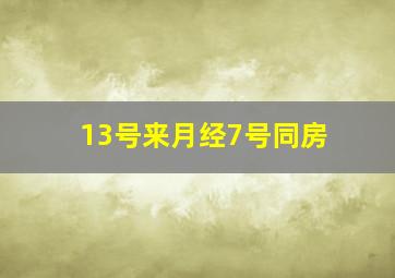 13号来月经7号同房