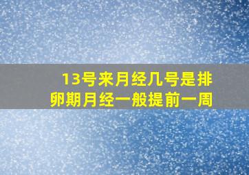 13号来月经几号是排卵期月经一般提前一周