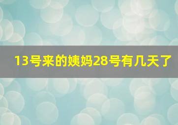 13号来的姨妈28号有几天了