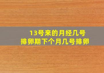 13号来的月经几号排卵期下个月几号排卵