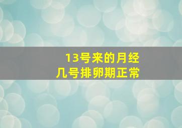 13号来的月经几号排卵期正常