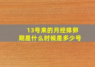 13号来的月经排卵期是什么时候是多少号