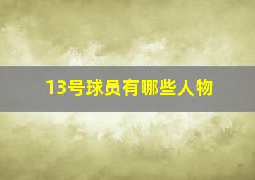 13号球员有哪些人物