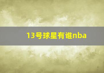 13号球星有谁nba