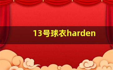 13号球衣harden