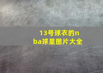 13号球衣的nba球星图片大全