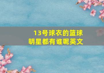 13号球衣的篮球明星都有谁呢英文