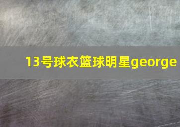 13号球衣篮球明星george