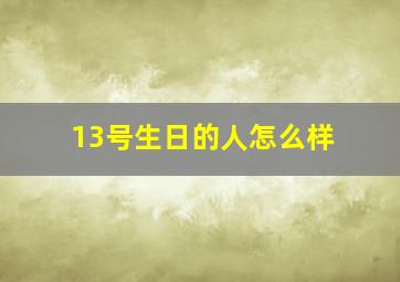 13号生日的人怎么样